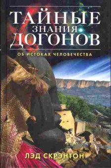 Книга Лэд Скрэнтон Тайные знания Догонов, Об истоках человечества, 37-15, Баград.рф